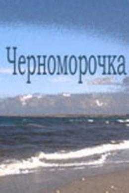 Черноморочка