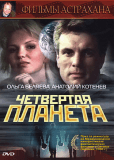 Четвертая планета