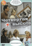 Четвертая высота