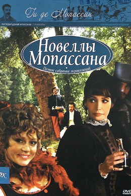 Новеллы Ги Де Мопассана (сериал)