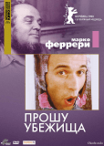 Прошу убежища