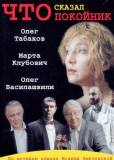 Что сказал покойник (сериал)