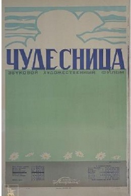 Чудесница