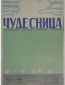 Чудесница