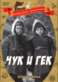 Чук и Гек