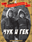 Чук и Гек