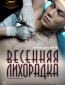 Весенняя лихорадка