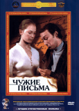 Чужие письма