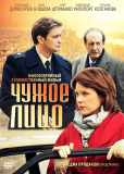 Чужое лицо (сериал)