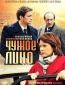 Чужое лицо (сериал)