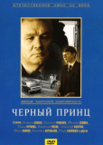 Черный принц