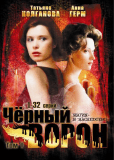 Чёрный ворон (сериал)