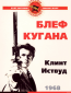 Блеф Кугана