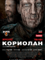 Кориолан