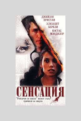 Сенсация