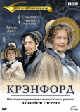 Крэнфорд (сериал)