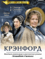 Крэнфорд (сериал)