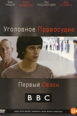 Уголовное правосудие (сериал)