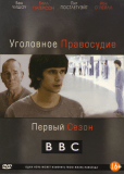 Уголовное правосудие (сериал)