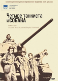 Четыре танкиста и собака (сериал)