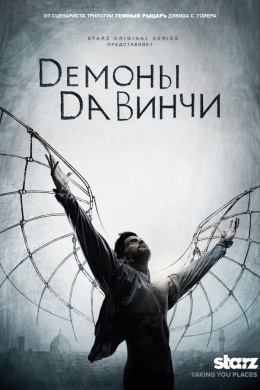 Демоны Да Винчи (сериал)