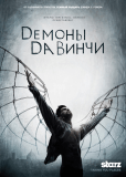 Демоны Да Винчи (сериал)