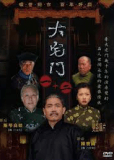 Da zhai men (сериал)