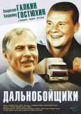 Дальнобойщики (сериал)