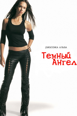 Темный Ангел (сериал)