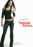 Темный Ангел (сериал)