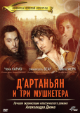 Д’Артаньян и три мушкетера (сериал)