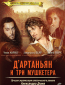 Д’Артаньян и три мушкетера (сериал)