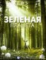 Зеленая планета