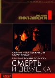 Смерть и девушка