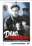 Дело Румянцева