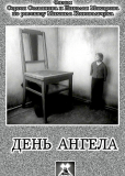 День ангела