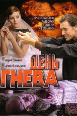 День гнева (сериал)