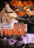 День гнева (сериал)