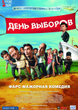 День выборов