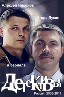 Детективы (сериал)