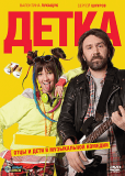 Детка (сериал)