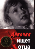 Девочка ищет отца