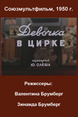 Девочка в цирке