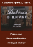 Девочка в цирке