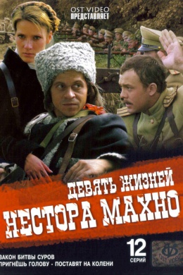 Девять жизней Нестора Махно (сериал)