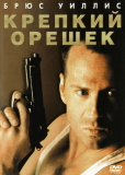 Крепкий орешек