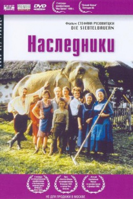 Наследники