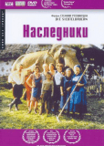 Наследники