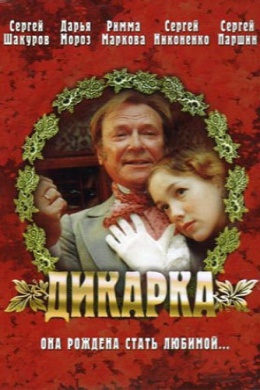 Дикарка