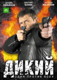 Дикий (сериал)